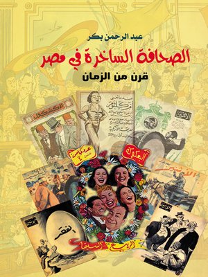 cover image of الصحافة الساخرة في مصر : قرن من الزمان